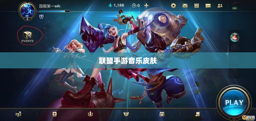 联盟手游音乐皮肤探究，游戏音乐定制的可能性、挑战与深度解析-图1