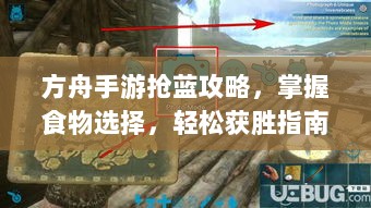 方舟手游抢蓝攻略,掌握食物选择,轻松获胜指南-图1 方舟手游抢蓝攻略,掌握食物选择,轻松获胜指南-图1