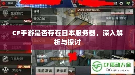 CF手游是否存在日本服务器,深入解析与探讨-图1 CF手游是否存在日本服务器,深入解析与探讨-图1