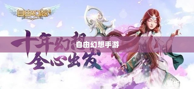自由幻想手游，奇幻世界探险之旅-图1