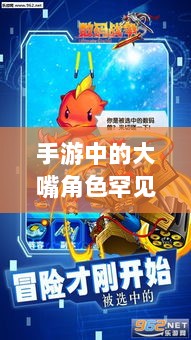 手游中为何大嘴角色罕见?背后的原因探究-图1 手游中为何大嘴角色罕见?背后的原因探究-图1