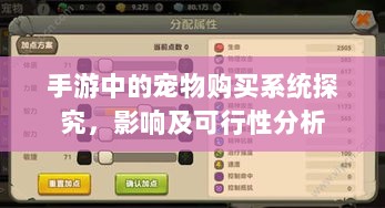 手游中的宠物购买系统探究,影响及可行性分析-图1 手游中的宠物购买系统探究,影响及可行性分析-图1