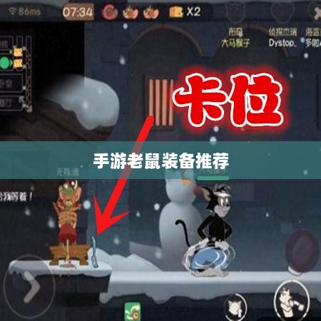 手游老鼠最强装备推荐攻略-图1 手游老鼠最强装备推荐攻略-图1
