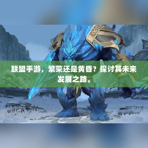联盟手游,繁荣还是黄昏?探讨其未来发展之路。-图1 联盟手游,繁荣还是黄昏?探讨其未来发展之路。-图1