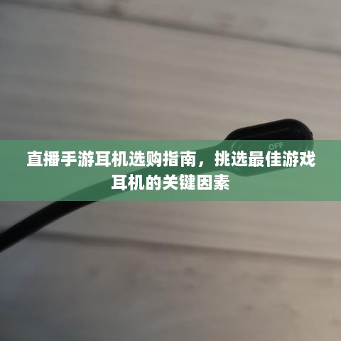 直播手游耳机选购指南，挑选最佳游戏耳机的关键因素-图1
