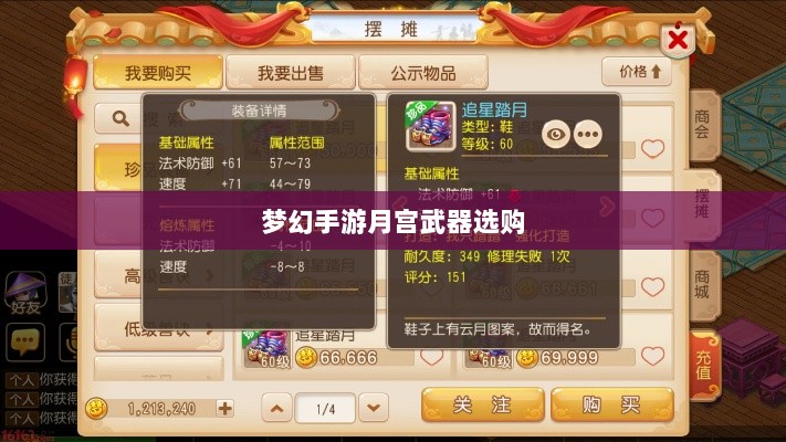 梦幻手游月宫武器选购攻略-图1 梦幻手游月宫武器选购攻略-图1