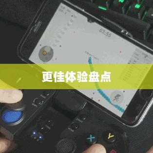手游手柄适配游戏及更佳体验盘点-图1