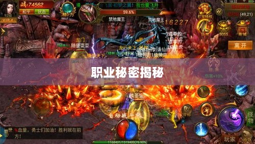 传奇手游职业克制解析,揭秘职业秘密-图1 传奇手游职业克制解析,揭秘职业秘密-图1