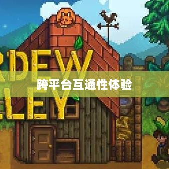 星露谷端游与手游互通性探讨，游戏跨平台体验分析-图1