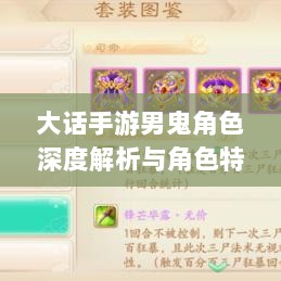 大话手游男鬼角色深度解析与角色特性探讨-图1 大话手游男鬼角色深度解析与角色特性探讨-图1