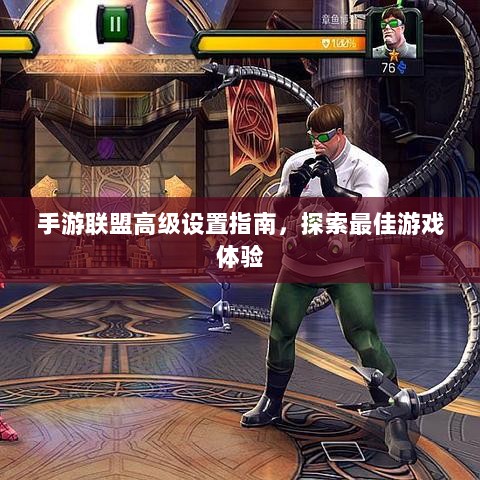 手游联盟高级设置指南,探索最佳游戏体验-图1 手游联盟高级设置指南,探索最佳游戏体验-图1