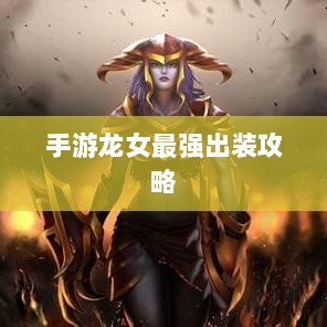 手游龙女最强出装攻略,探索最佳装备组合-图1 手游龙女最强出装攻略,探索最佳装备组合-图1