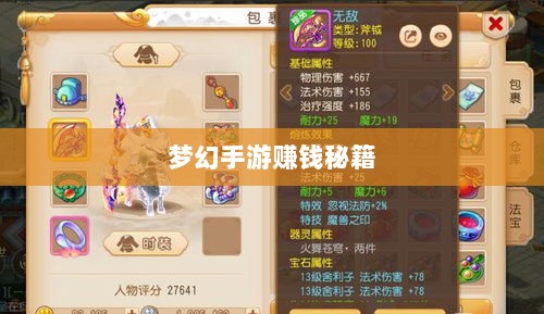 梦幻手游69赚钱秘籍,玩转游戏经济的终极指南-图1 梦幻手游69赚钱秘籍,玩转游戏经济的终极指南-图1