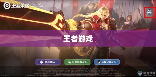 王者游戏单机模式手游介绍-图1 王者游戏单机模式手游介绍-图1