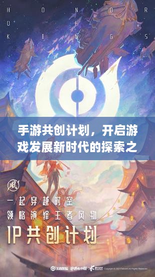 手游共创计划，开启游戏发展新时代的探索之旅-图1