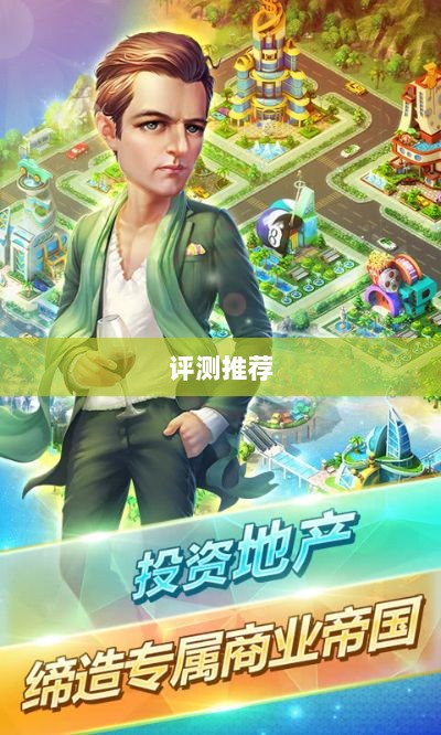 大亨手游苹果版深度分析与评测，值得推荐与否？-图1
