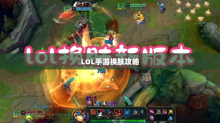 LOL手游换肤攻略，探寻最佳换肤工具与技巧秘籍-图1