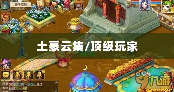 梦幻手游苹果区土豪云集揭秘,探寻顶级玩家的足迹-图1 梦幻手游苹果区土豪云集揭秘,探寻顶级玩家的足迹-图1