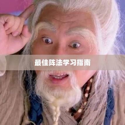 手游天龙最佳阵法学习指南-图1 手游天龙最佳阵法学习指南-图1