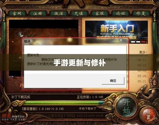 手游更新与修补的必要性及方式,探究手游打补丁的实现与影响-图1 手游更新与修补的必要性及方式,探究手游打补丁的实现与影响-图1