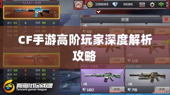 CF手游高阶玩家深度解析攻略-图1 CF手游高阶玩家深度解析攻略-图1