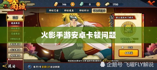 火影手游安卓卡顿问题深度解析与解决方案-图1