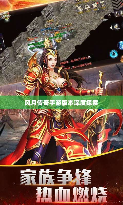 风月传奇手游版本深度探索-图1