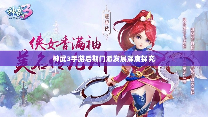 神武3手游后期门派发展深度探究-图1 神武3手游后期门派发展深度探究-图1