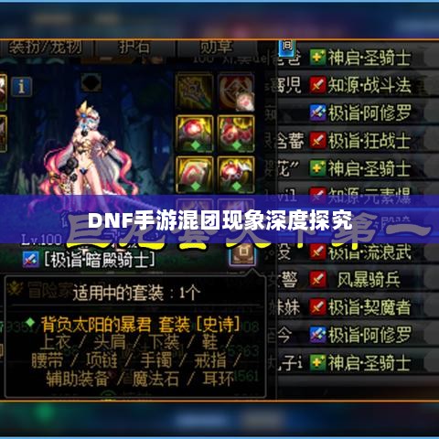 DNF手游混团现象深度探究-图1 DNF手游混团现象深度探究-图1