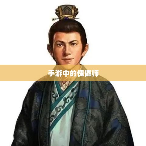 手游中的傀儡师,探寻与冒险体验-图1 手游中的傀儡师,探寻与冒险体验-图1