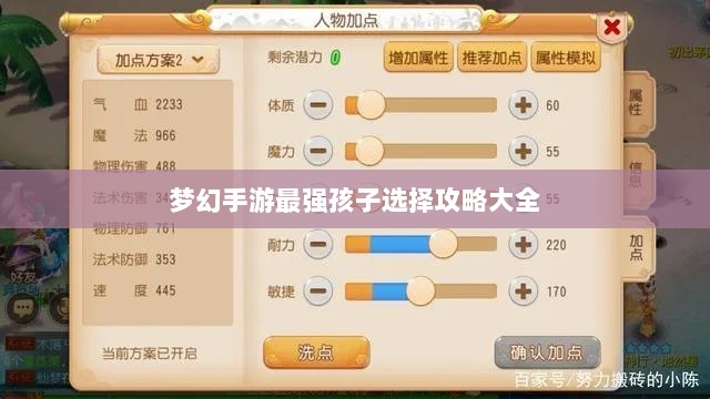 梦幻手游最强孩子选择攻略大全-图1 梦幻手游最强孩子选择攻略大全-图1