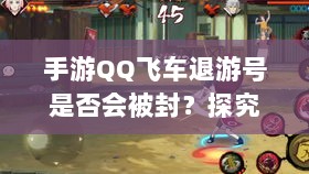手游QQ飞车退游号是否会被封?探究封号机制与玩家权益详解-图1 手游QQ飞车退游号是否会被封?探究封号机制与玩家权益详解-图1