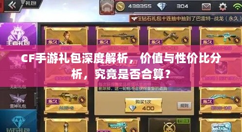 CF手游礼包深度解析，价值与性价比分析，究竟是否合算？-图1