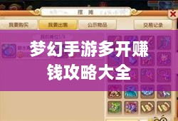 梦幻手游多开赚钱攻略大全-图1