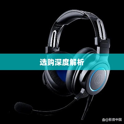 手游玩家的耳机选择指南，选购与深度解析-图1