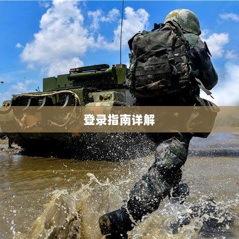战区手游游客登录指南详解-图1