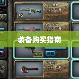 CF手游新手入门装备推荐指南，购买哪些装备更适合新手？-图1