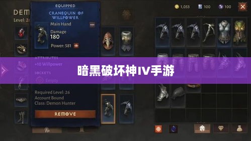 暗黑破坏神IV手游，付费问题与游戏体验深度探讨-图1