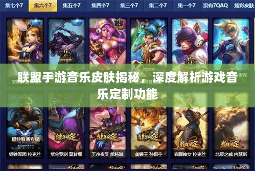 联盟手游音乐皮肤揭秘，深度解析游戏音乐定制功能-图1