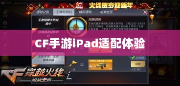 CF手游iPad适配体验，移动射击游戏新篇章-图1