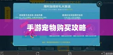 手游中宠物购买与体验攻略-图1 手游中宠物购买与体验攻略-图1