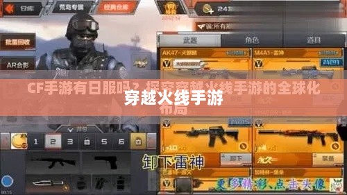 穿越火线手游全球化布局，是否涵盖日本市场？-图1