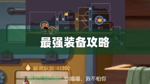 手游老鼠最强装备推荐攻略-图1 手游老鼠最强装备推荐攻略-图1