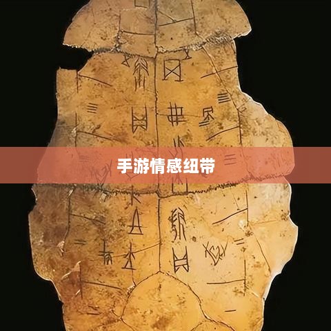 手游情感纽带,乱世奇迹背后的故事?-图1 手游情感纽带,乱世奇迹背后的故事?-图1