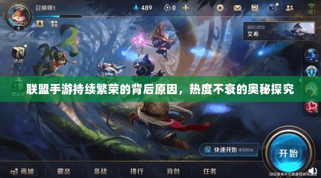 联盟手游持续繁荣的背后原因，热度不衰的奥秘探究-图1