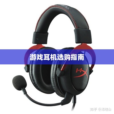 直播手游耳机选购指南,挑选最佳游戏耳机的关键因素-图1 直播手游耳机选购指南,挑选最佳游戏耳机的关键因素-图1