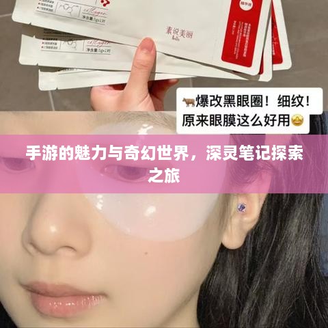 手游的魅力与奇幻世界，深灵笔记探索之旅-图1