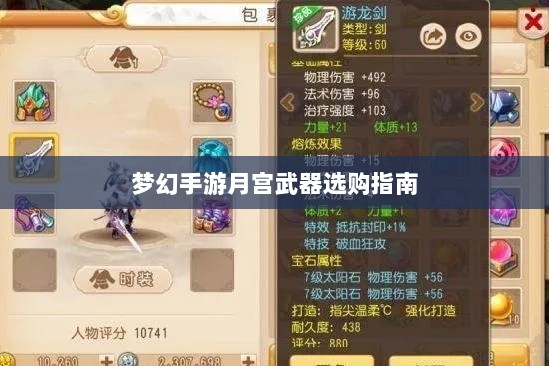 梦幻手游月宫武器选购指南-图1 梦幻手游月宫武器选购指南-图1