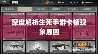 深度解析生死手游卡顿现象原因-图1 深度解析生死手游卡顿现象原因-图1