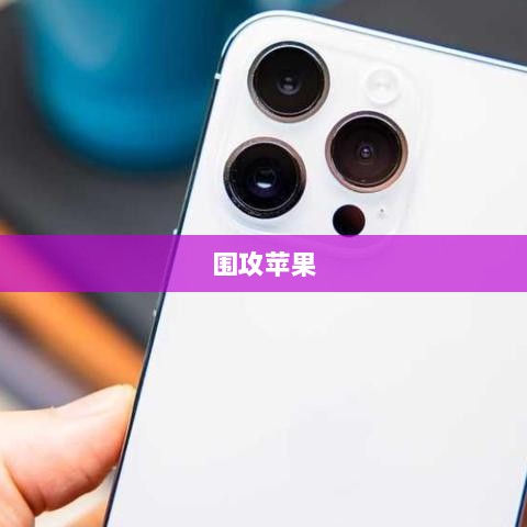 手游玩家的新战场,围攻苹果?-图1 手游玩家的新战场,围攻苹果?-图1